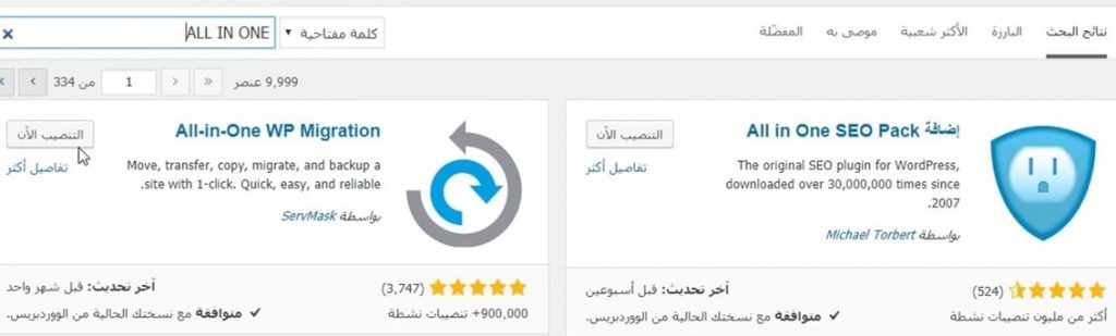 كيف تقوم بنقل موقعك ووردبريس 100% الى اسم نطاق اخر او استضافة أخرى بالمجان 2 إضافة all in one wp migration إضافة all in one wp migration