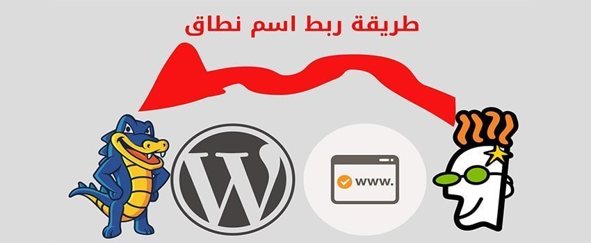 اسم نطاق Godaddy مع hostgator